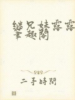 继兄妹露露小说笔趣阁