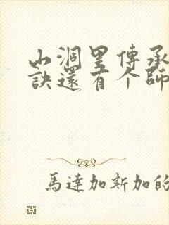 山洞里传承合欢诀还有个师娘