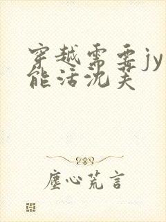 穿越需要jy才能活沈芙