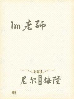 lm老师