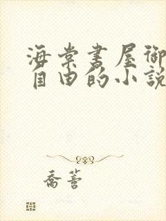 海棠书屋御宅屋自由的小说阅读网
