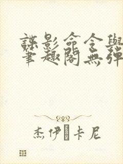 谍影命令与征服笔趣阁无弹窗