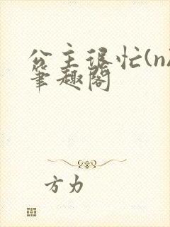 公主很忙(n)笔趣阁