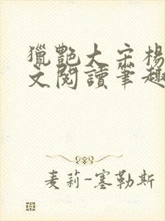 猎艳大宋杨门全文阅读笔趣阁