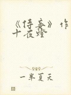 《侍妾》作者:十夜灯