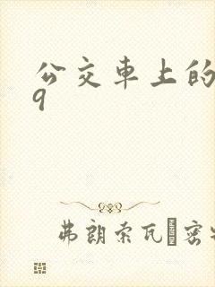 公交车上的诗请9