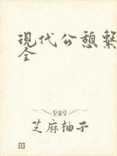 现代公憩系列大全