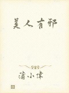 美人有邪