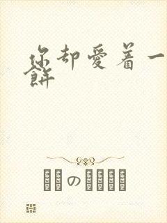 你却爱着一个烧饼