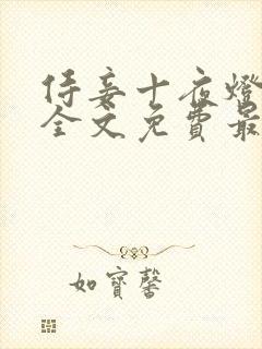 侍妾十夜灯小说全文免费最新阅读