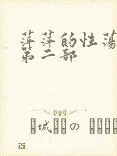 萍萍的性荡生活第二部