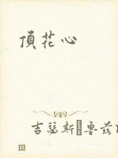 顶花心