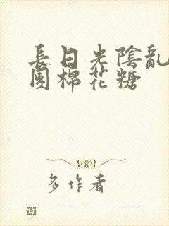 长日光阴乱作一团棉花糖