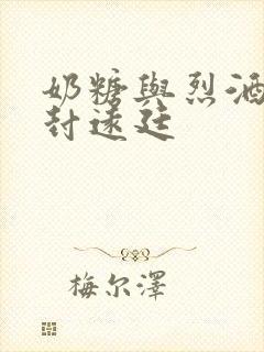 奶糖与烈酒by封远廷