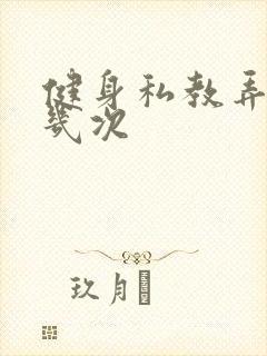 健身私教弄了好几次