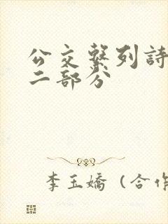 公交系列诗晴第二部分