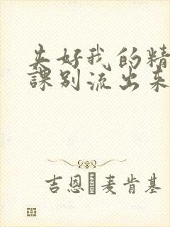 夹好我的精去上课别流出来了