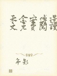 禾念安傅璟忱全文免费阅读笔趣阁