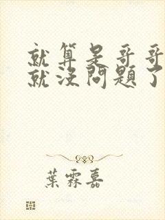 就算是哥哥有爱就没问题了对吧