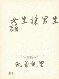 女生让男生随便诵