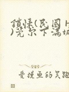 锁愫(民国 H)莞尔下满城风絮