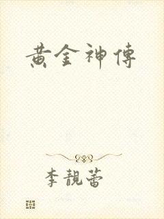 黄金神传