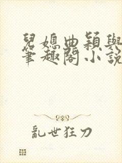 儿媳曲颖与父亲笔趣阁小说