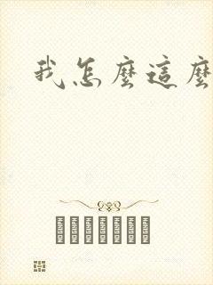 我怎么这么有钱