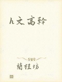 h文高干