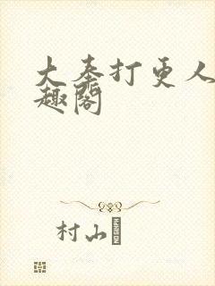 大奉打更人 笔趣阁