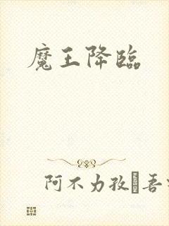 魔王降临