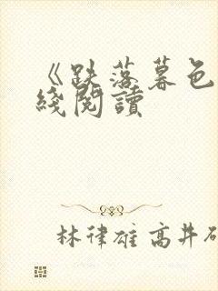 《跌落暮色》在线阅读