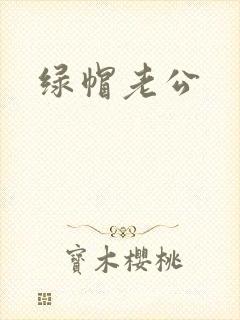绿帽老公