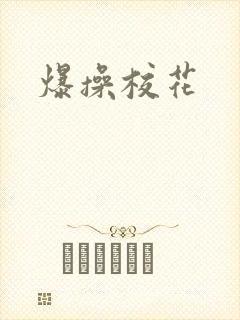 爆操校花