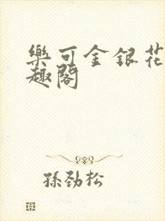 乐可金银花露笔趣阁