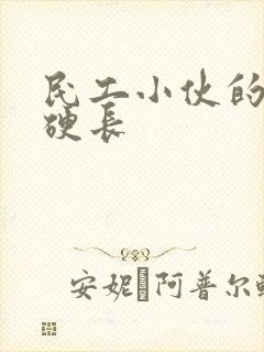 民工小伙的粗大硬长