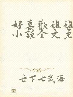 好喜欢姐姐南珠小说全文免费阅读无弹窗笔趣