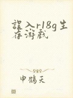 误入r18g生存游戏