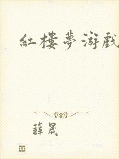 红楼梦游戏下载