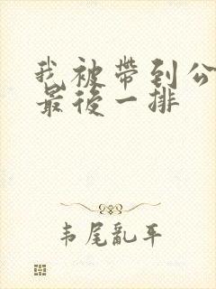 我被带到公交车最后一排