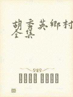 胡秀英乡村小说全集