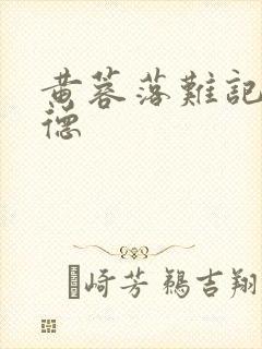 黄蓉落难记吕文德