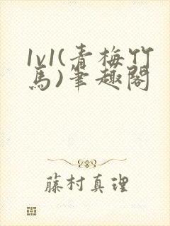 1v1(青梅竹马)笔趣阁