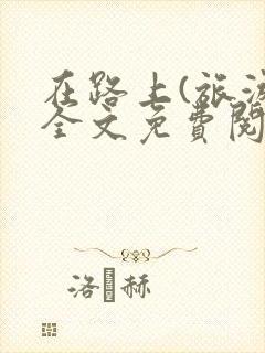 在路上(旅游)全文免费阅读笔趣阁