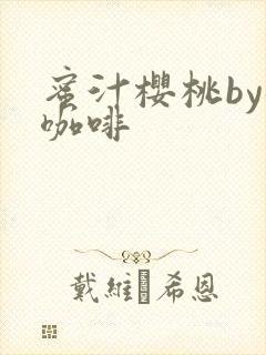 蜜汁樱桃by苦咖啡