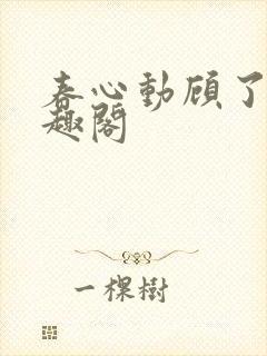 春心动顾了之笔趣阁
