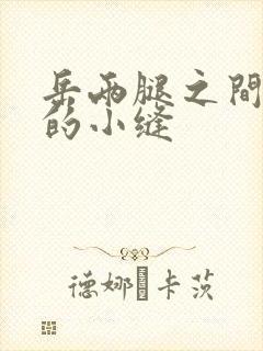 岳两腿之间白嫩的小缝