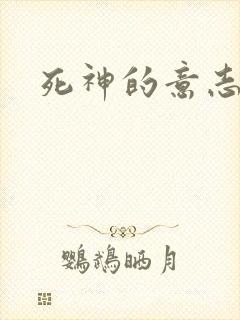 死神的意志