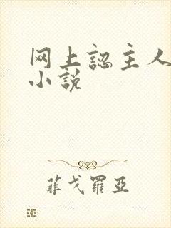 网上认主人调教小说