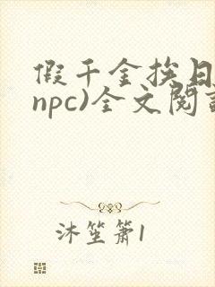 假千金挨日记(npc)全文阅读
